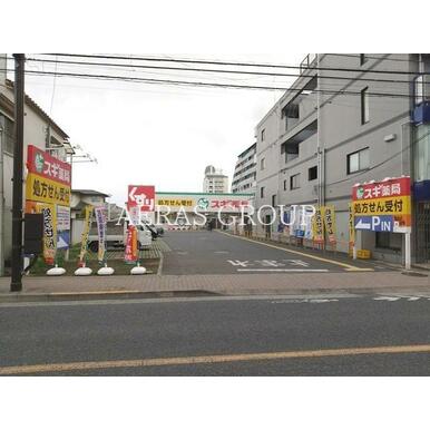 スギ薬局 調布布田店 距離:610m