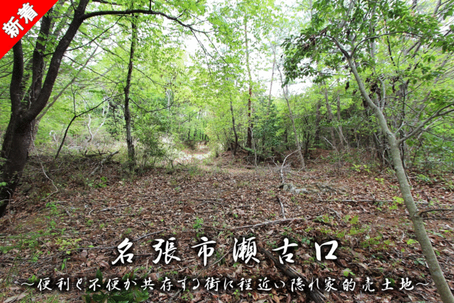 アットホーム】名張市瀬古口の土地探し｜売地・宅地・分譲地など土地の