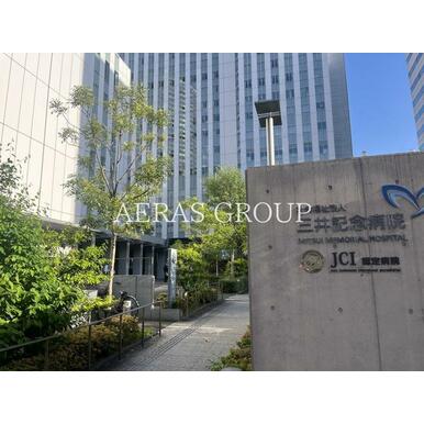 三井記念病院 距離：311m