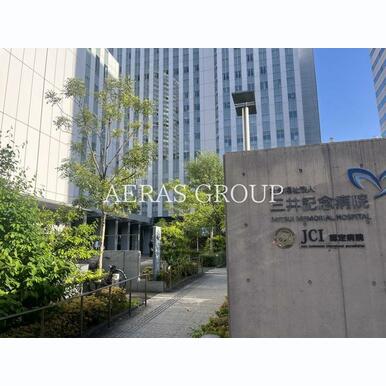 三井記念病院 距離:311m