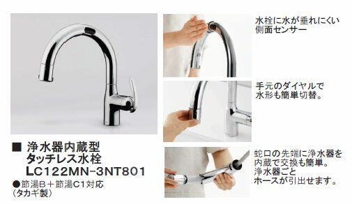 タッチレス水栓タカギLC122MN-3NT801