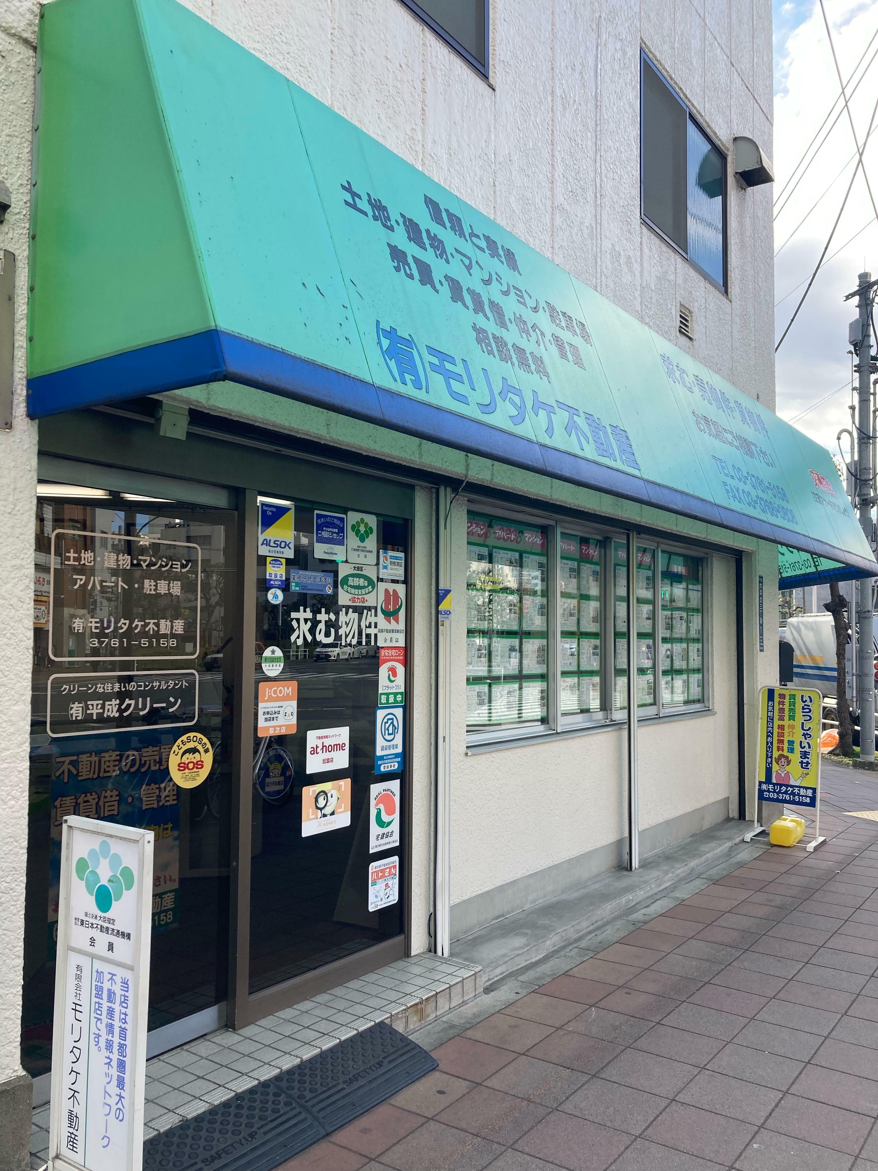 アットホーム】(有)モリタケ不動産(東京都 大田区)｜不動産会社｜賃貸・不動産情報