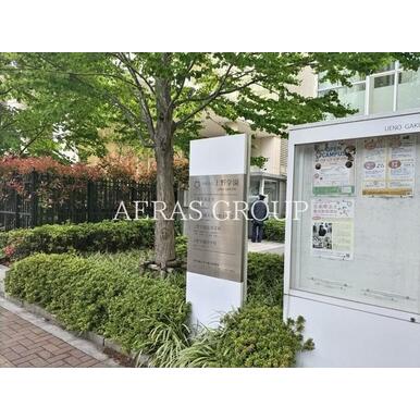 上野学園大学短期大学部 距離：267m