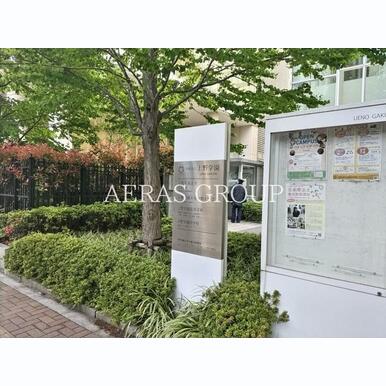 上野学園大学短期大学部 距離:267m