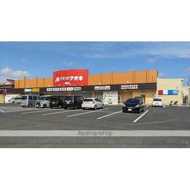 クスリのアオキ 距離:1,270m