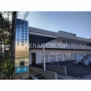 大和市地域医療センター 休日夜間急患診療所 距離:594m