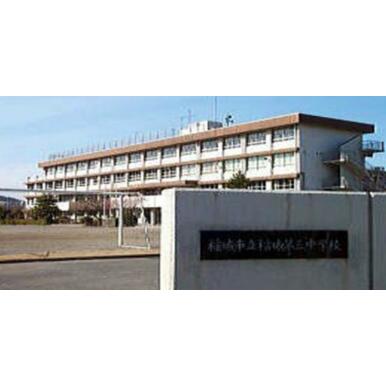 稲城市立稲城第三中学校 距離：871m