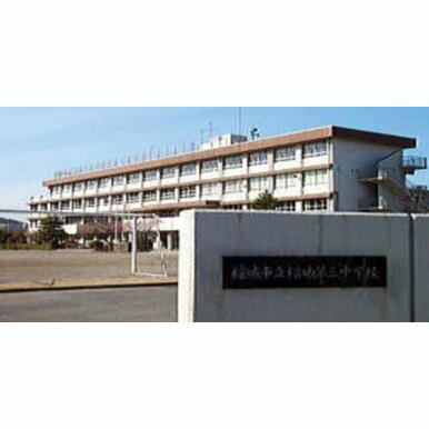 稲城市立稲城第三中学校 距離:871m