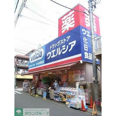 ウエルシア薬局練馬早宮店 距離:410m