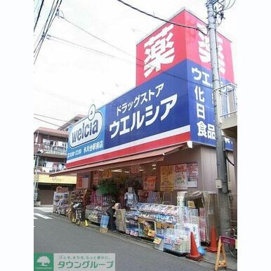 ウエルシア薬局練馬早宮店 距離:410m