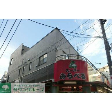 スーパーみらべる東武練馬店 距離：520m