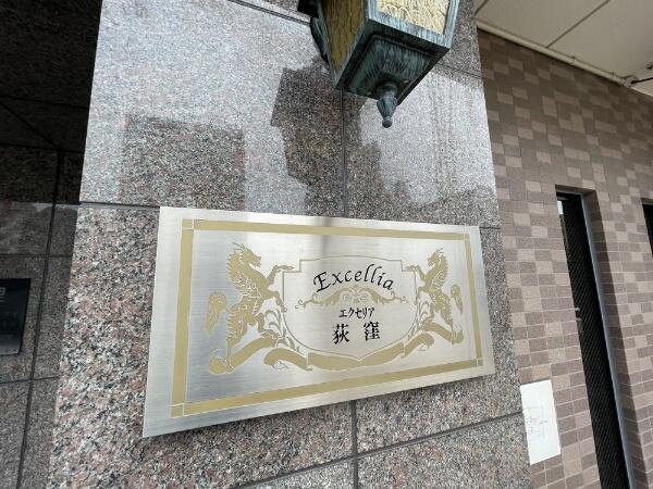 エクセリア荻窪 9階 １ｋ 杉並区の中古マンション アットホーム マンション購入の情報