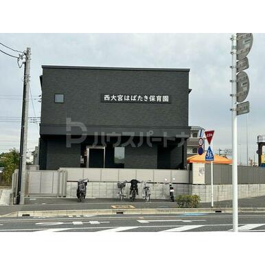 西大宮はばたき保育園 距離:230m