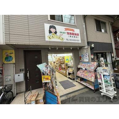 青谷書店 距離:660m