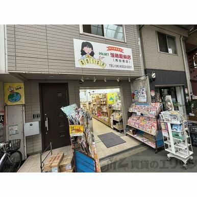 青谷書店 距離:660m