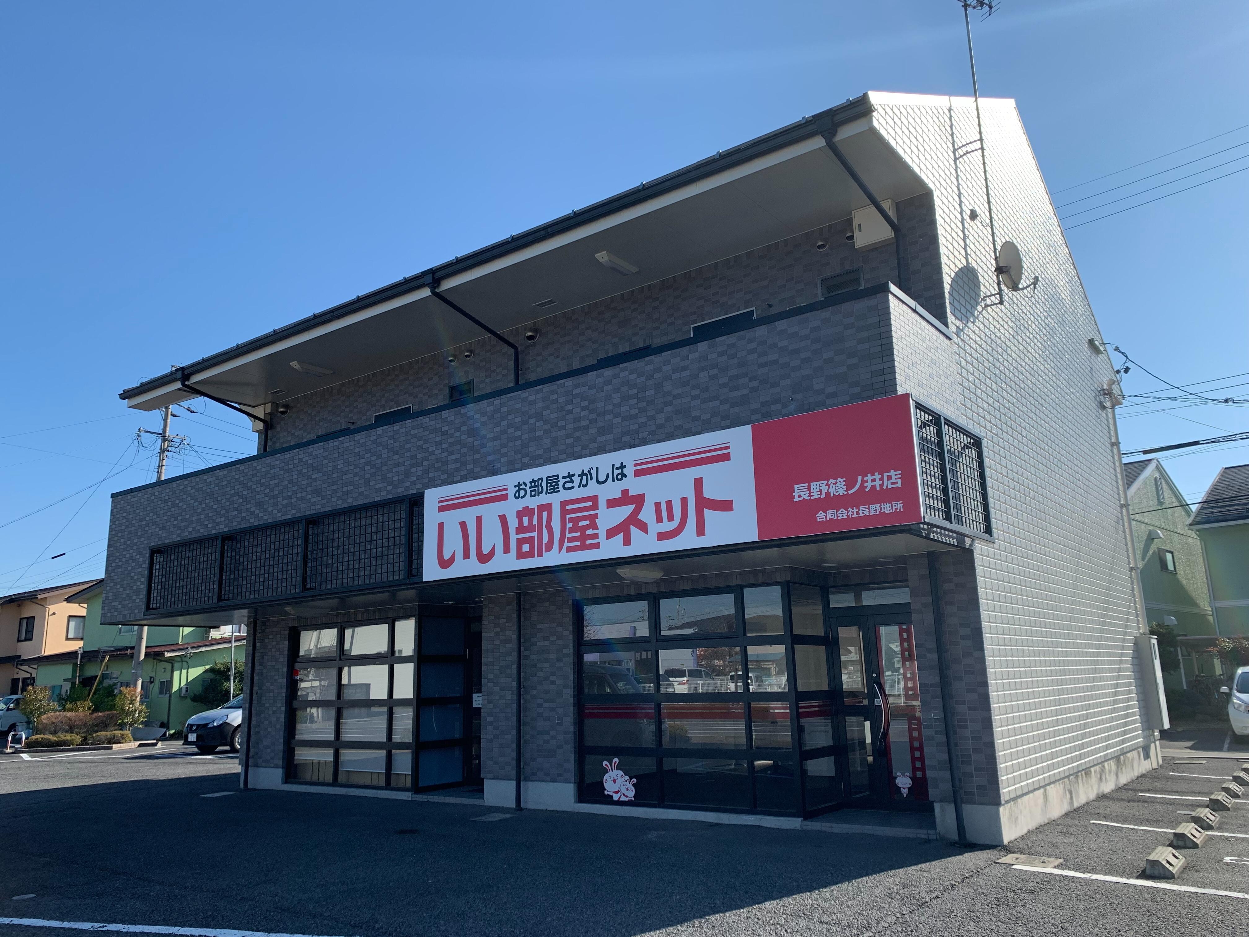 いい部屋ネット長野篠ノ井店/合同会社 長野地所