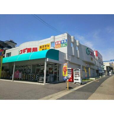 スギ薬局長久手店 距離：378m