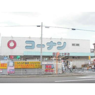 コーナン 西陣上七軒店 距離:380m
