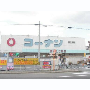 コーナン 西陣上七軒店 距離:380m
