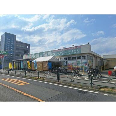 生鮮＆業務スーパー 日野百草園店 距離：35m