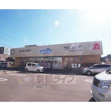 ウェルシア右京西院月双店 距離：78m