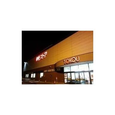 東光ストア平岸ターミナル店 距離:408m