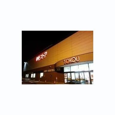 東光ストア平岸ターミナル店 距離:408m