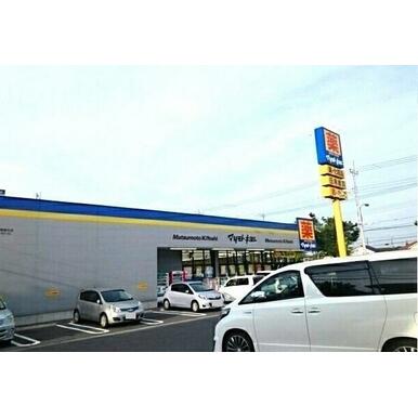 マツモトキヨシ 成田美郷台店 距離:600m