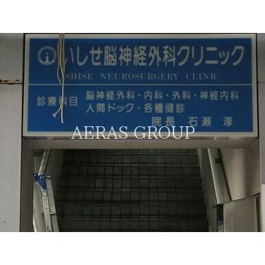 いしせ脳神経外科クリニック 距離：310m