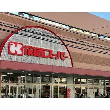 関西スーパー 江坂店 距離：487m