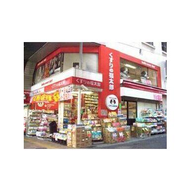 くすりの福太郎　三軒茶屋店 距離：862m