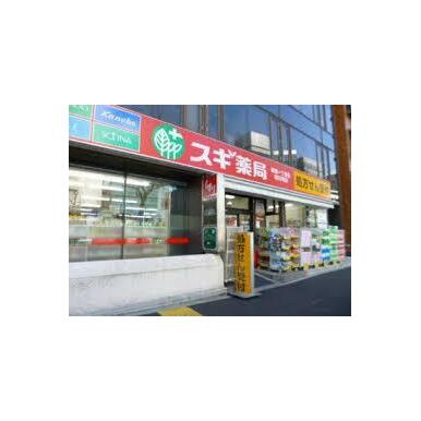 スギ薬局高井戸店 距離：1,283m