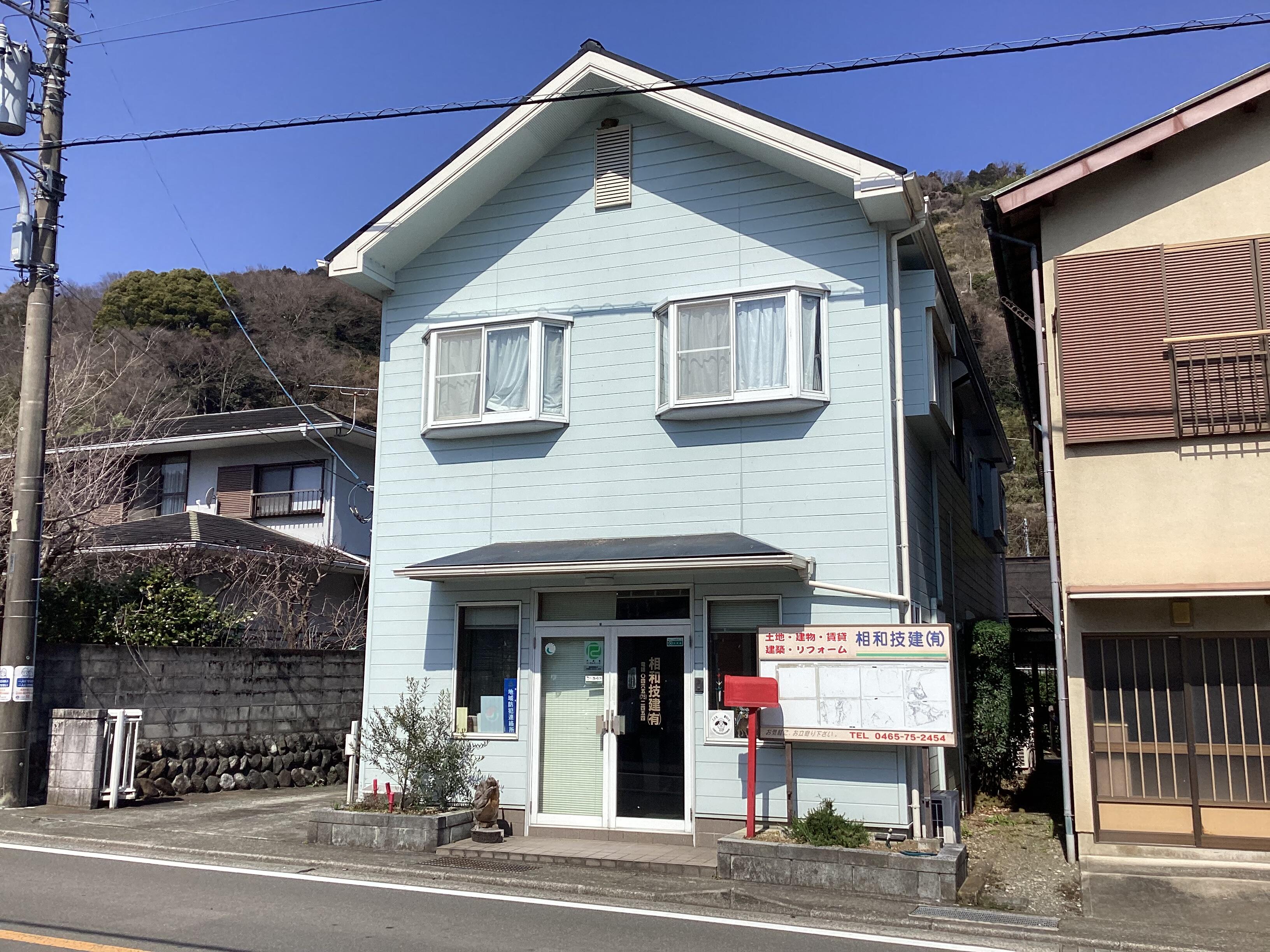アットホーム】相和技建(有)(神奈川県 足柄上郡山北町)｜不動産会社