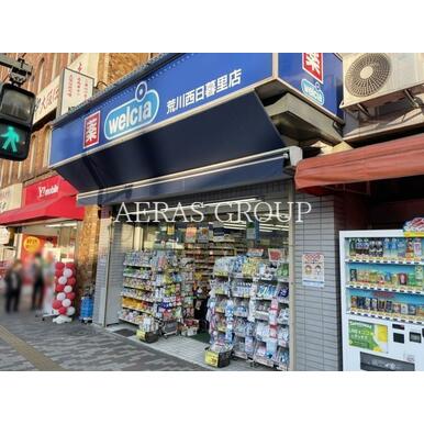 ウェルシア荒川西日暮里店 距離:427m