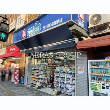 ウェルシア荒川西日暮里店 距離:427m