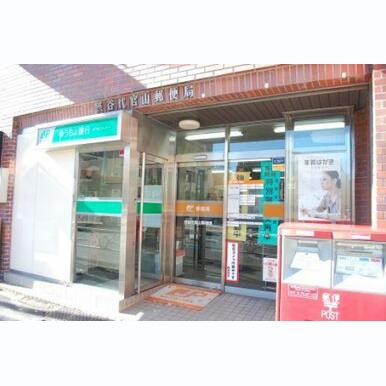 渋谷代官山郵便局 距離:400m