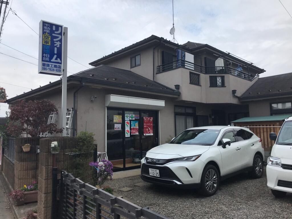 アットホーム】菅原工務店（埼玉県 狭山市）｜アットホーム加盟店