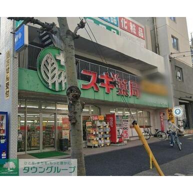 スギ薬局上前津店 距離：550m