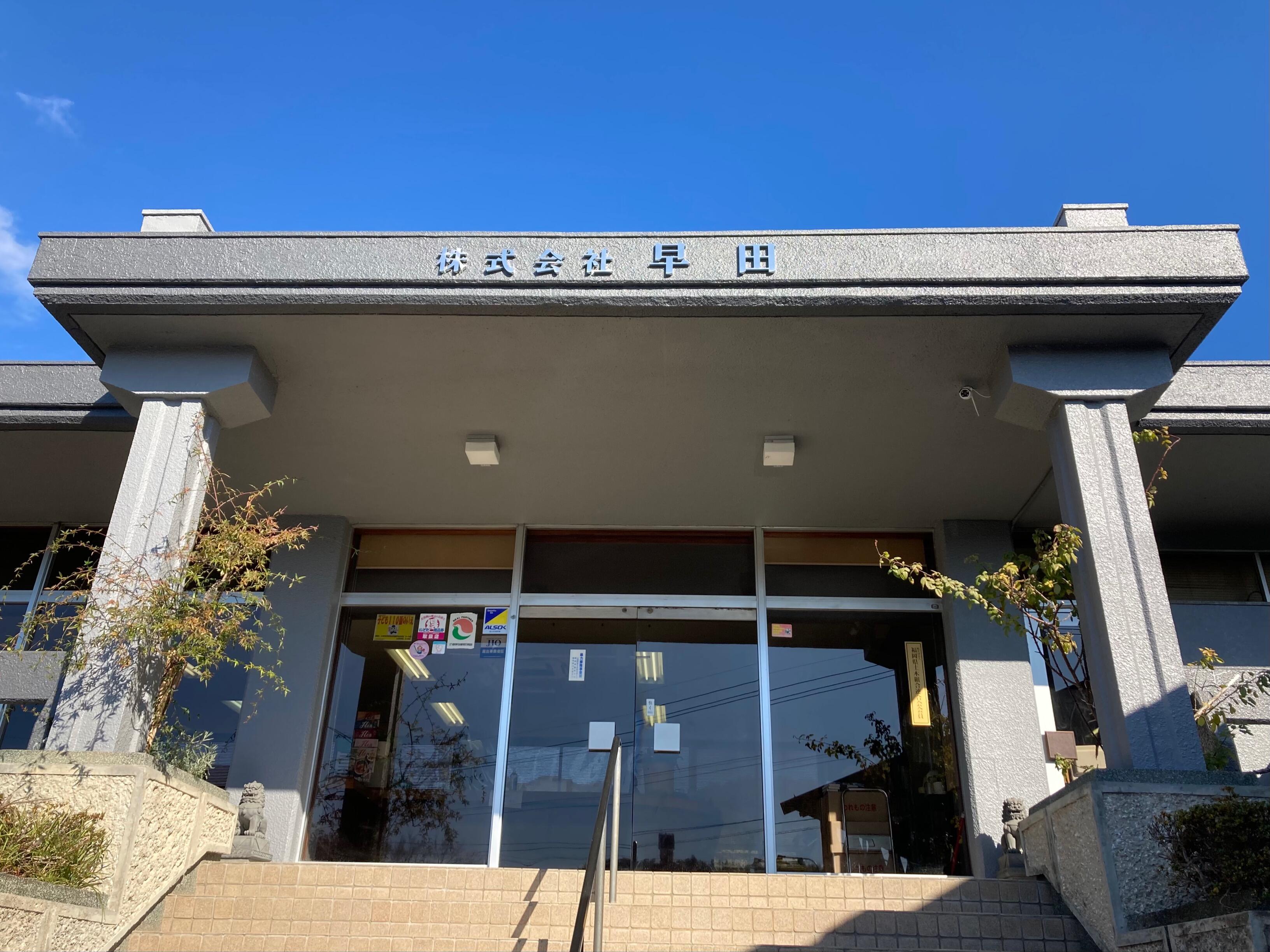 アットホーム 株 早田組 ハヤタホーム 福岡県 田川郡糸田町 アットホーム加盟店