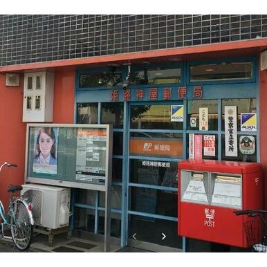 姫路神屋郵便局 距離：320m