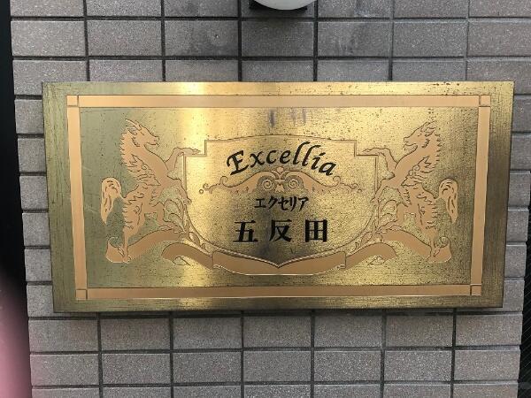 エクセリア五反田 1階 １ｋ 品川区の中古マンション アットホーム マンション購入の情報