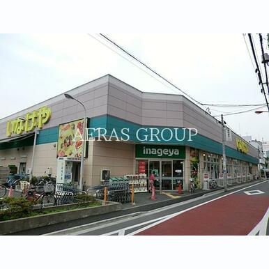 いなげや荒川西日暮里店 距離:135m