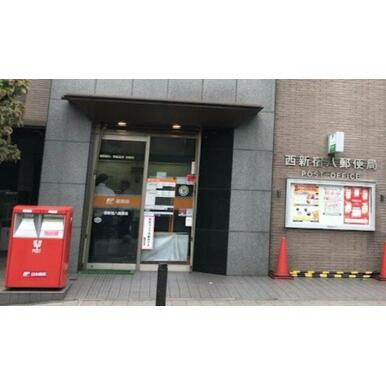 西新宿八郵便局 距離：315m