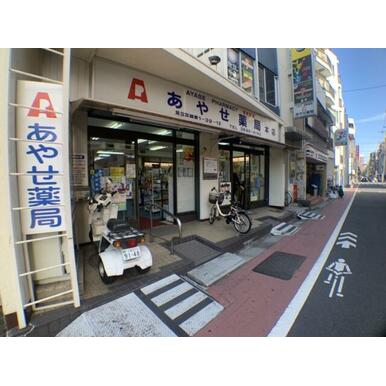 あやせ薬局 本店 距離:1,029m
