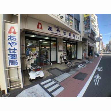 あやせ薬局 本店 距離:1,029m