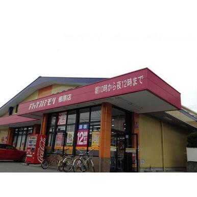 ドラッグストアモリ櫛原店 距離:761m