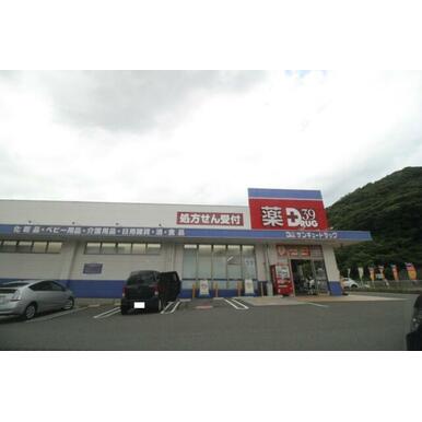 サンキュードラッグ 新椋野薬局 距離:151m