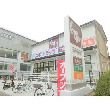 スギドラッグ 高野店 距離:560m