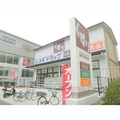スギドラッグ 高野店 距離:560m