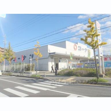 コーナン 六地蔵店 距離:450m